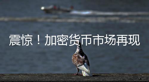 震惊！加密货币市场再现惊天巨案，逾百亿美元数字货币被盗事件大揭秘！