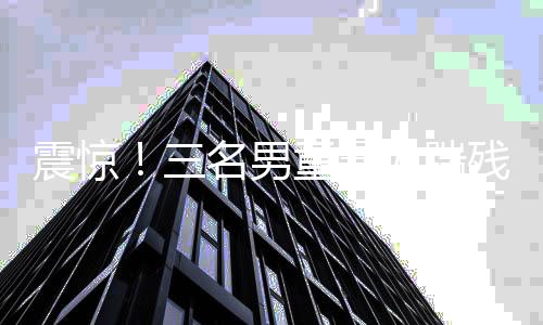 震惊！三名男童暴力踹残障男孩，引发社会广泛关注