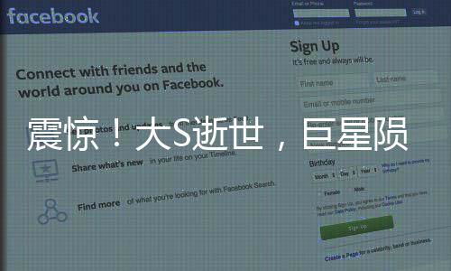 震惊！大S逝世，巨星陨落，众人惋惜
