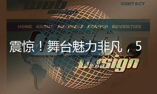 震惊！舞台魅力非凡，51岁歌手谢金燕状态如20岁青春少女