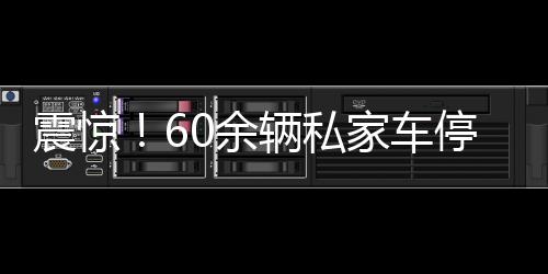 震惊！60余辆私家车停放路边后视镜被毁，引发社会关注