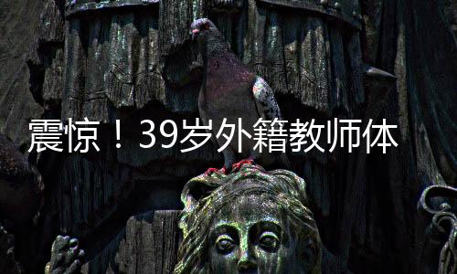 震惊！39岁外籍教师体内发现36枚子宫肌瘤，医生揭示病因及治疗方法
