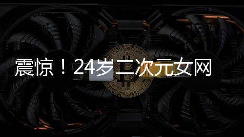 震惊！24岁二次元女网红猫又又离世，引发各界关注与哀悼