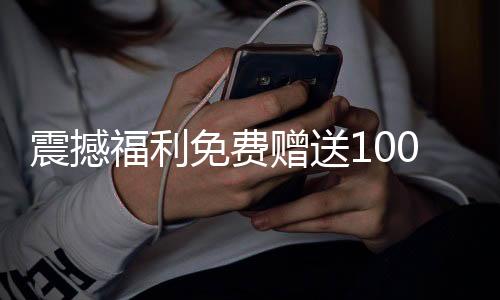 震撼福利免费赠送100辆汽车，速来参与！