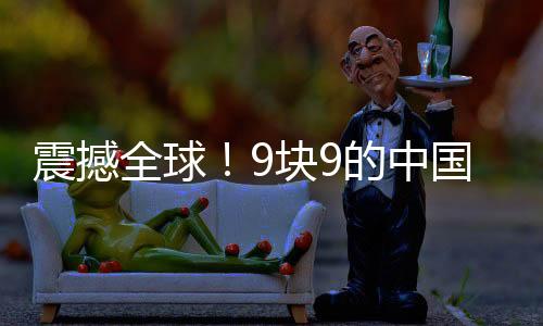 震撼全球！9块9的中国AI耳机疯狂收割老外