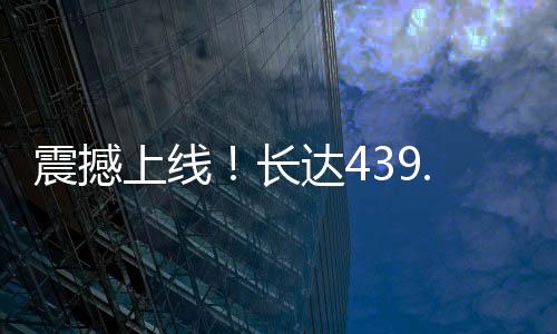 震撼上线！长达439.8米的巨无霸级动车组探秘