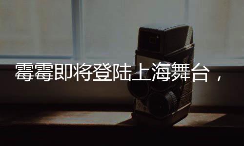 霉霉即将登陆上海舞台，今年文旅盛会备受期待