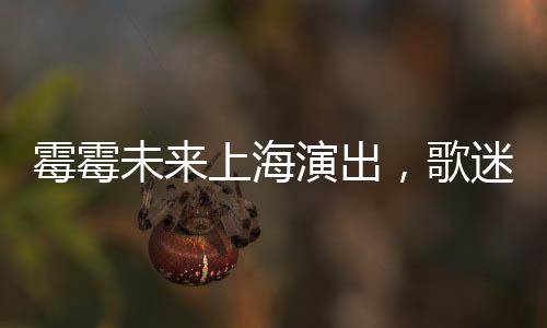 霉霉未来上海演出，歌迷热切期待音乐盛宴