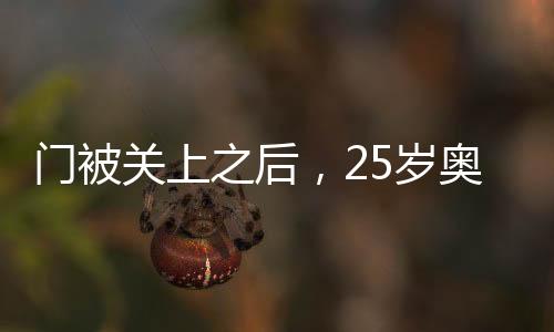 门被关上之后，25岁奥斯卡的新篇章