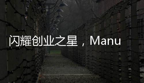 闪耀创业之星，Manus创始人，中国90后新生代的力量