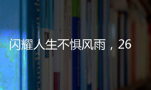 闪耀人生不惧风雨，26岁渐冻症女生求助引关注，蔡磊积极回应