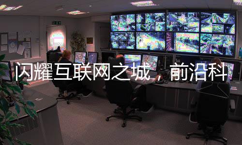 闪耀互联网之城，前沿科技点亮城市之光——二进制标牌引领未来潮流