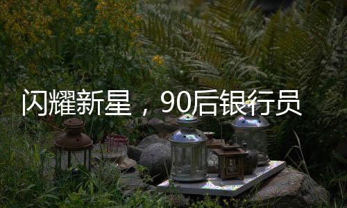 闪耀新星，90后银行员工华丽转身成副县长，官方回应