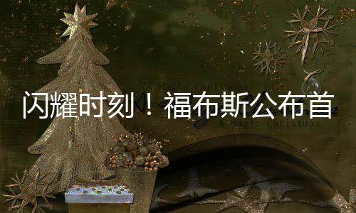 闪耀时刻！福布斯公布首位八零后美的女副总裁上榜