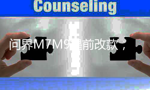 问界M7M9提前改款，创新引领新能源汽车市场新风向
