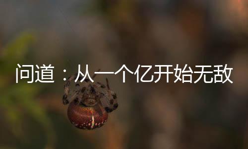 问道：从一个亿开始无敌！