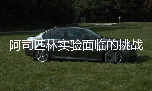阿司匹林实验面临的挑战与应对困惑，化学老师的实验实践新观察