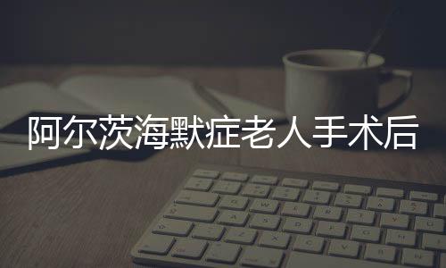 阿尔茨海默症老人手术后重返厨房，烹饪生活的希望之光