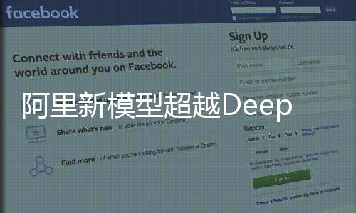 阿里新模型超越DeepSeek，引领人工智能新纪元