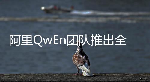 阿里QwEn团队推出全新模型QwQ，引领AI技术新潮流