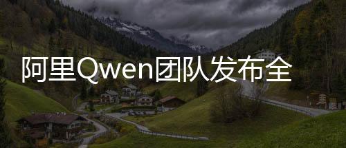 阿里Qwen团队发布全新模型QwQ，引领人工智能创新浪潮的新里程碑