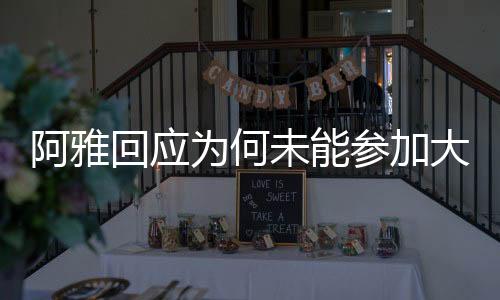阿雅回应为何未能参加大S葬礼，多重因素导致无法亲临现场