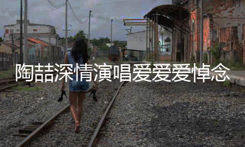陶喆深情演唱爱爱爱悼念方大同，一曲跨时代的音乐缅怀
