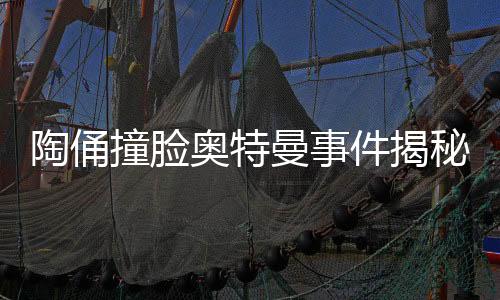 陶俑撞脸奥特曼事件揭秘，工作人员回应背后的故事