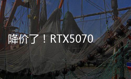 降价了！RTX5070 Ti国行建议售价公布：6299元起