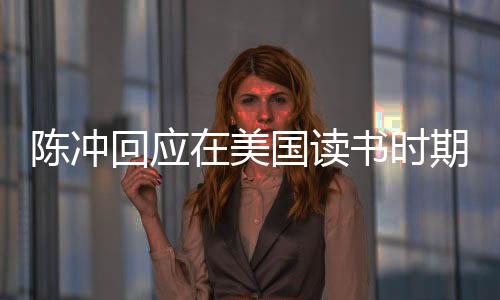 陈冲回应在美国读书时期遭受性侵事件