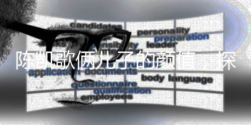 陈凯歌俩儿子的颜值，探究星二代的魅力