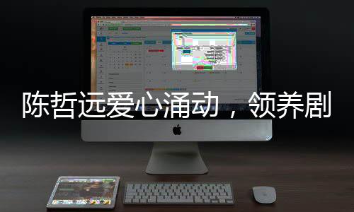 陈哲远爱心涌动，领养剧组小狗，传递温暖力量