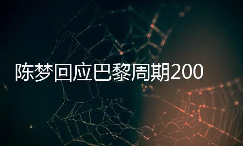 陈梦回应巴黎周期200多天冠军荒，坚定信念，重燃斗志