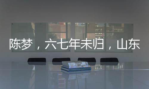 陈梦，六七年未归，山东过年的期盼