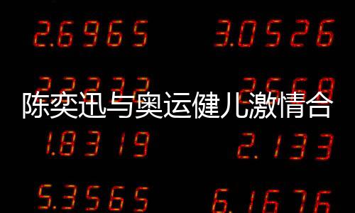 陈奕迅与奥运健儿激情合唱孤勇者，文化与运动的跨界盛宴