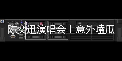 陈奕迅演唱会上意外嗑瓜子，歌迷反应热烈