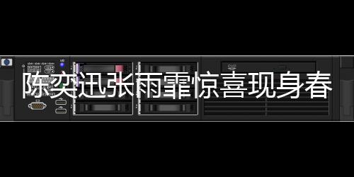 陈奕迅张雨霏惊喜现身春晚彩排 一览盛况与热议热点