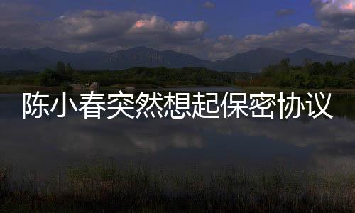 陈小春突然想起保密协议，明星的言行与契约精神的碰撞
