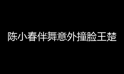 陈小春伴舞意外撞脸王楚钦，娱乐圈与体育界的奇妙交汇