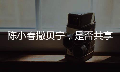 陈小春撒贝宁，是否共享同一化妆师？背后的故事引人深思