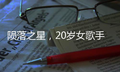陨落之星，20岁女歌手诗琳的离世令人痛惜