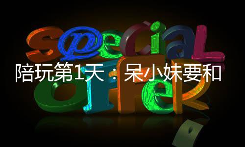 陪玩第1天：呆小妹要和我组cp