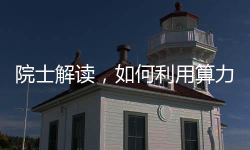 院士解读，如何利用算力破解大城市堵车难题