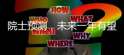 院士预测，未来一年有望出现AI杀手级应用，引领技术革新潮流