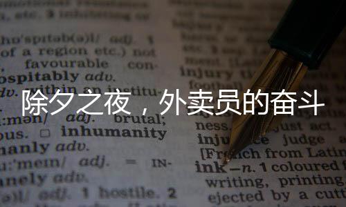 除夕之夜，外卖员的奋斗与收获，日挣八百的辛勤篇章