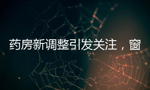 药房新调整引发关注，窗口过低需半蹲取药引热议