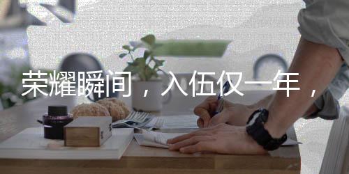 荣耀瞬间，入伍仅一年，他荣立一等功