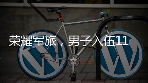 荣耀军旅，男子入伍11年立功受奖16次