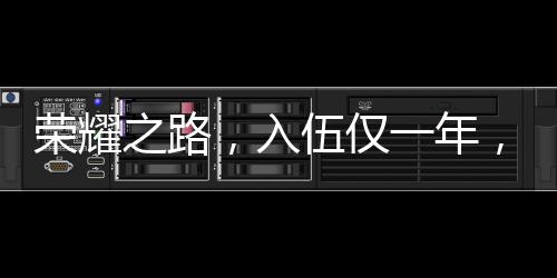 荣耀之路，入伍仅一年，他立下一等功