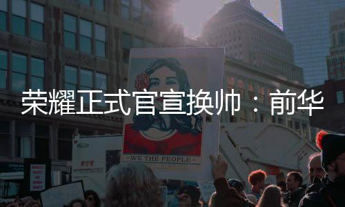 荣耀正式官宣换帅：前华为悍将李健接任CEO 赵明辞职